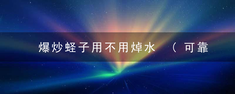 爆炒蛏子用不用焯水 (可靠解答)